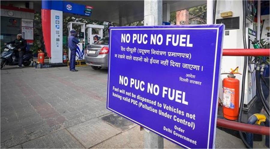 Delhi: पेट्रोल पंप पर नया नियम लागू, PUC के बिना नहीं मिलेगा पेट्रोल-डीजल, दिल्ली सरकार का सख्त फैसला