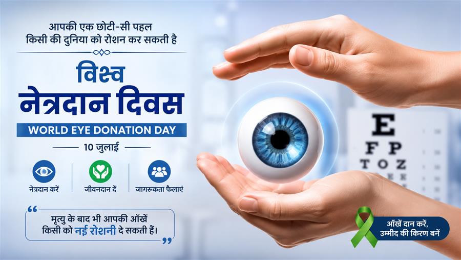 विश्व नेत्रदान दिवस: रोशनी बांटने का संकल्प, लाखों लोगों की जिंदगी बदल सकता है एक फैसला