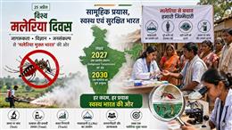 World Malaria Day: जागरूकता, विज्ञान और जनसंकल्प के समन्वय से ‘मलेरिया मुक्त भारत’ की ओर अग्रसर