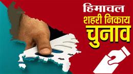 शहरी निकाय चुनाव में नामांकन वापस लेने का कल अंतिम दिन