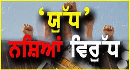 युद्ध नशों विरूद्ध के 15 महीने: नार्को-हवाला नेटवर्क को बड़ा झटका, 750 नशा तस्करों की 300 करोड़ रुपये की संपत्तियां जब्त