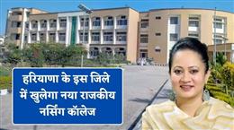 नूंह के गांव दादू में नए राजकीय नर्सिंग कॉलेज को मिली मंजूरी