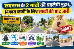 रूपनगर के 2 गांवों की बदलेगी नुहार, विकास कार्यों के लिए लाखों की ग्रांट जारी