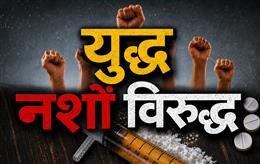 ‘युद्ध नशों  विरुद्ध’: राज्य स्तरीय तलाशी अभियान के दौरान 274 हॉटस्पॉट पर छापेमारी; 386 काबू